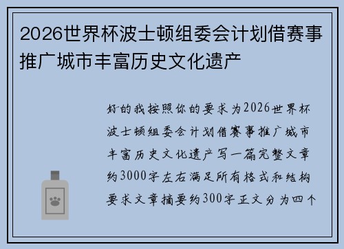 2026世界杯波士顿组委会计划借赛事推广城市丰富历史文化遗产