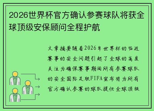 2026世界杯官方确认参赛球队将获全球顶级安保顾问全程护航