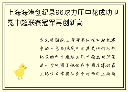 上海海港创纪录96球力压申花成功卫冕中超联赛冠军再创新高