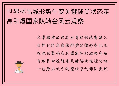 世界杯出线形势生变关键球员状态走高引爆国家队转会风云观察