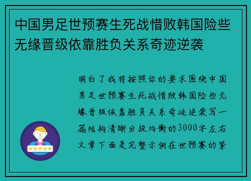中国男足世预赛生死战惜败韩国险些无缘晋级依靠胜负关系奇迹逆袭 中国男足世预赛生死战惜败韩国险些无缘晋级依靠胜负关系奇迹逆袭