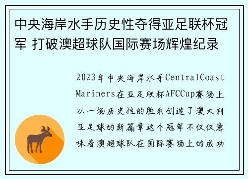 中央海岸水手历史性夺得亚足联杯冠军 打破澳超球队国际赛场辉煌纪录