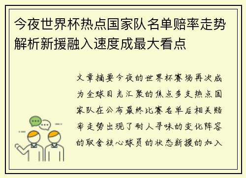 今夜世界杯热点国家队名单赔率走势解析新援融入速度成最大看点