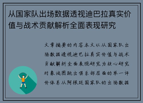 从国家队出场数据透视迪巴拉真实价值与战术贡献解析全面表现研究