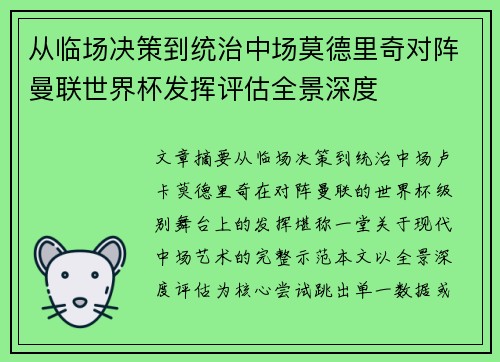 从临场决策到统治中场莫德里奇对阵曼联世界杯发挥评估全景深度