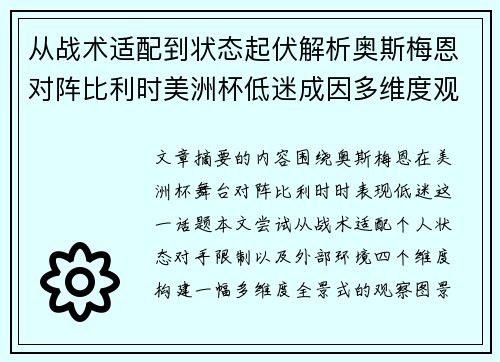 从战术适配到状态起伏解析奥斯梅恩对阵比利时美洲杯低迷成因多维度观察全景