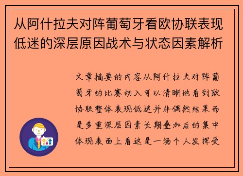 从阿什拉夫对阵葡萄牙看欧协联表现低迷的深层原因战术与状态因素解析