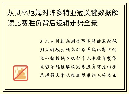 从贝林厄姆对阵多特亚冠关键数据解读比赛胜负背后逻辑走势全景