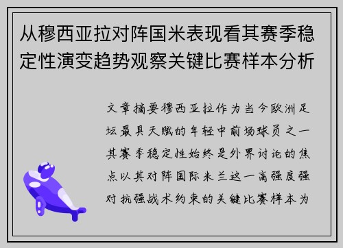 从穆西亚拉对阵国米表现看其赛季稳定性演变趋势观察关键比赛样本分析