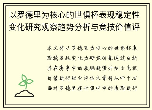 以罗德里为核心的世俱杯表现稳定性变化研究观察趋势分析与竞技价值评估