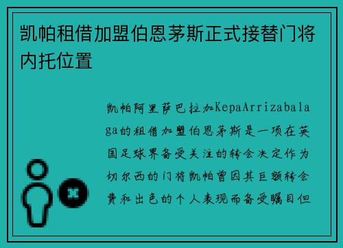 凯帕租借加盟伯恩茅斯正式接替门将内托位置 凯帕租借加盟伯恩茅斯正式接替门将内托位置