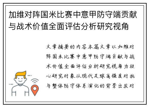 加维对阵国米比赛中意甲防守端贡献与战术价值全面评估分析研究视角