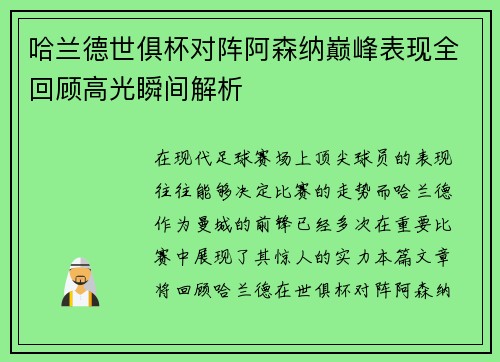 哈兰德世俱杯对阵阿森纳巅峰表现全回顾高光瞬间解析