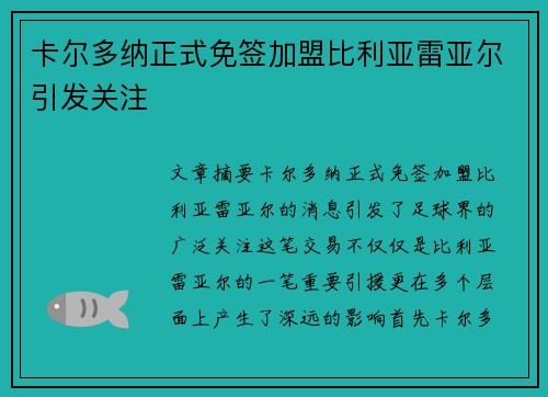 卡尔多纳正式免签加盟比利亚雷亚尔引发关注