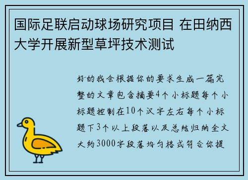 国际足联启动球场研究项目 在田纳西大学开展新型草坪技术测试