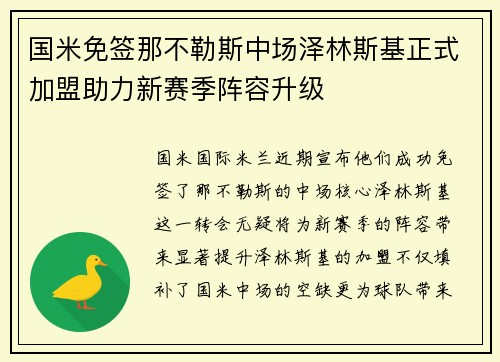 国米免签那不勒斯中场泽林斯基正式加盟助力新赛季阵容升级