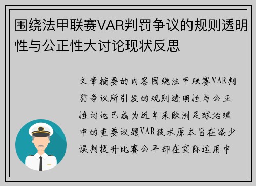 围绕法甲联赛VAR判罚争议的规则透明性与公正性大讨论现状反思 围绕法甲联赛VAR判罚争议的规则透明性与公正性大讨论现状反思