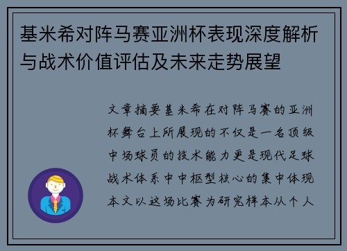 基米希对阵马赛亚洲杯表现深度解析与战术价值评估及未来走势展望