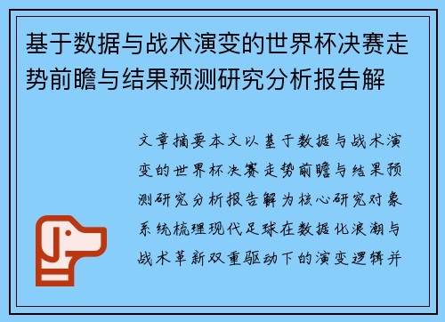 基于数据与战术演变的世界杯决赛走势前瞻与结果预测研究分析报告解 基于数据与战术演变的世界杯决赛走势前瞻与结果预测研究分析报告解