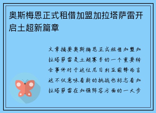 奥斯梅恩正式租借加盟加拉塔萨雷开启土超新篇章