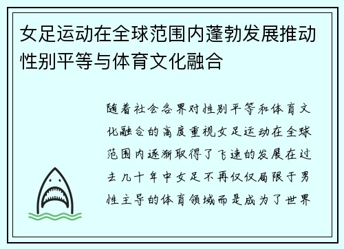 女足运动在全球范围内蓬勃发展推动性别平等与体育文化融合