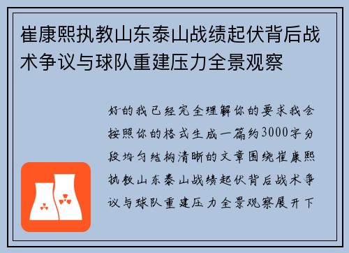 崔康熙执教山东泰山战绩起伏背后战术争议与球队重建压力全景观察