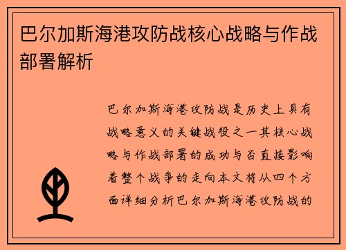 巴尔加斯海港攻防战核心战略与作战部署解析