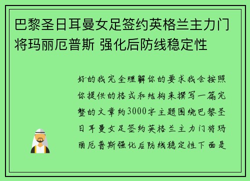 巴黎圣日耳曼女足签约英格兰主力门将玛丽厄普斯 强化后防线稳定性