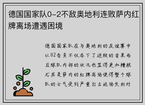 德国国家队0-2不敌奥地利连败萨内红牌离场遭遇困境