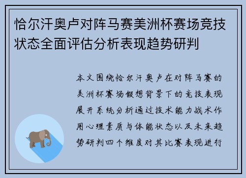恰尔汗奥卢对阵马赛美洲杯赛场竞技状态全面评估分析表现趋势研判