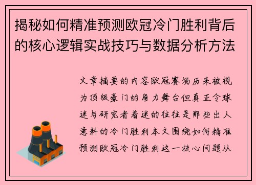 揭秘如何精准预测欧冠冷门胜利背后的核心逻辑实战技巧与数据分析方法