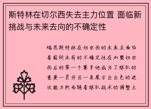 斯特林在切尔西失去主力位置 面临新挑战与未来去向的不确定性