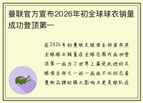 曼联官方宣布2026年初全球球衣销量成功登顶第一
