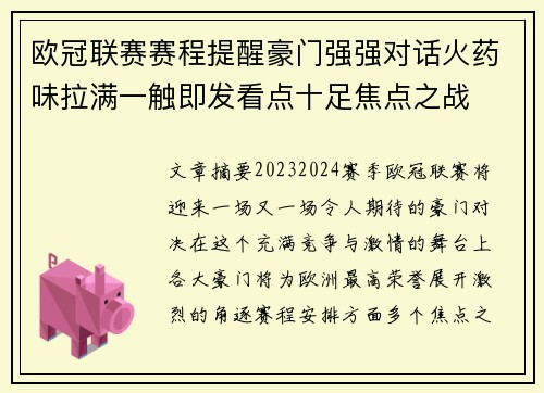 欧冠联赛赛程提醒豪门强强对话火药味拉满一触即发看点十足焦点之战
