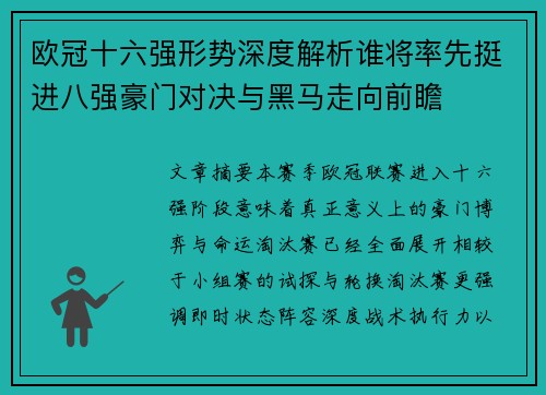 欧冠十六强形势深度解析谁将率先挺进八强豪门对决与黑马走向前瞻