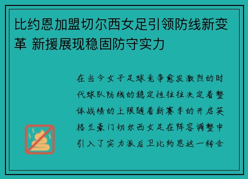 比约恩加盟切尔西女足引领防线新变革 新援展现稳固防守实力