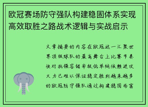 欧冠赛场防守强队构建稳固体系实现高效取胜之路战术逻辑与实战启示