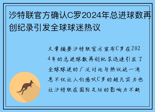 沙特联官方确认C罗2024年总进球数再创纪录引发全球球迷热议