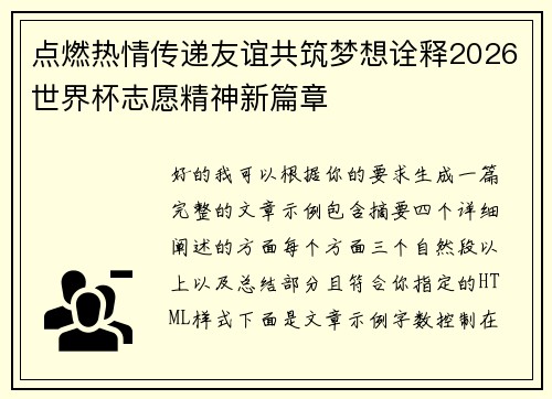 点燃热情传递友谊共筑梦想诠释2026世界杯志愿精神新篇章