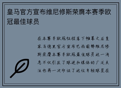 皇马官方宣布维尼修斯荣膺本赛季欧冠最佳球员