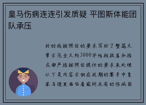 皇马伤病连连引发质疑 平图斯体能团队承压