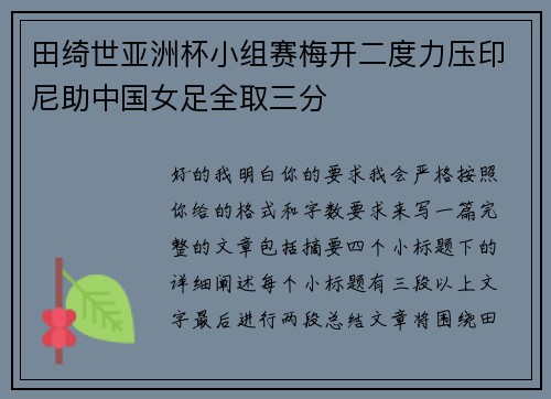 田绮世亚洲杯小组赛梅开二度力压印尼助中国女足全取三分