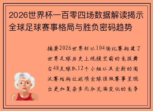 2026世界杯一百零四场数据解读揭示全球足球赛事格局与胜负密码趋势