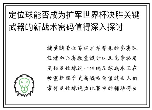 定位球能否成为扩军世界杯决胜关键武器的新战术密码值得深入探讨