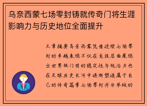 乌奈西蒙七场零封铸就传奇门将生涯影响力与历史地位全面提升